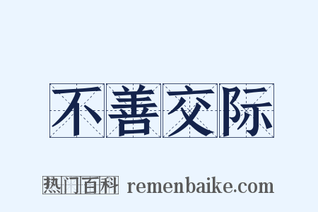 不善交际是什么意思的图片